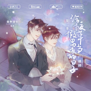 给校草当假男友的日子 第二季