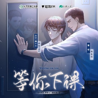 等你下課 第一季