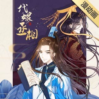 代嫁丞相(漫動畫)