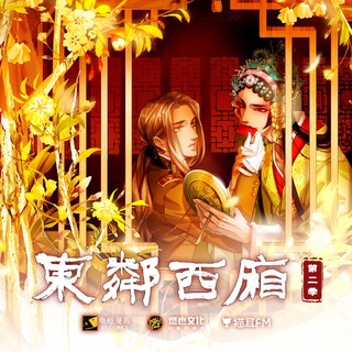 東鄰西廂 第一季