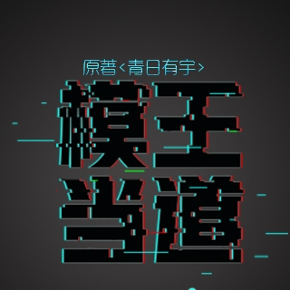 模王当道