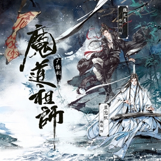 魔道祖師 第一季