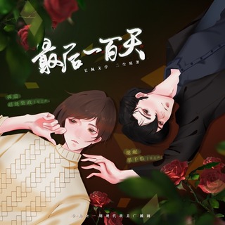 最后一百天