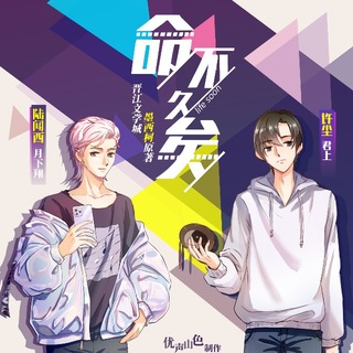 命不久矣
