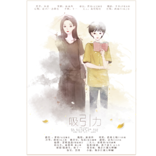 吸引力