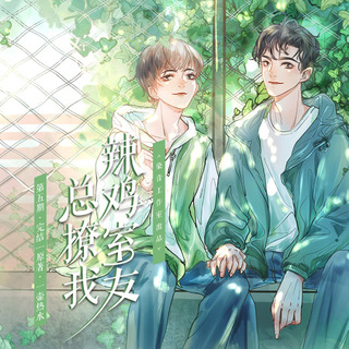 辣鸡室友总撩我