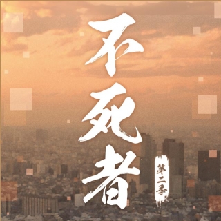 不死者 第二季