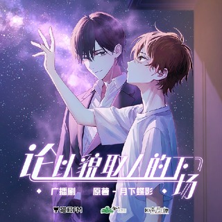 論以貌取人的下場 第一季