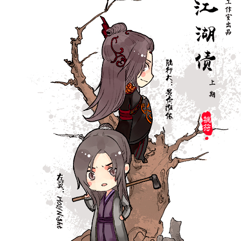 江湖债