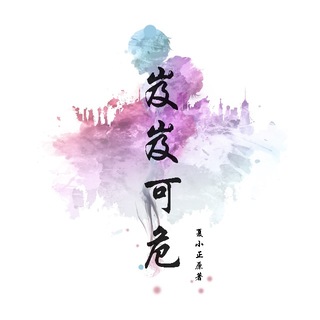 岌岌可危
