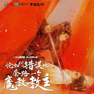 论如何错误地套路一个魔教教主