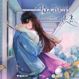 陷入我们的热恋