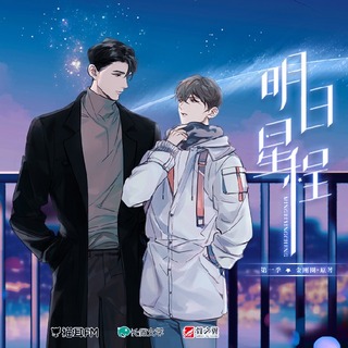 明日星程 第一季
