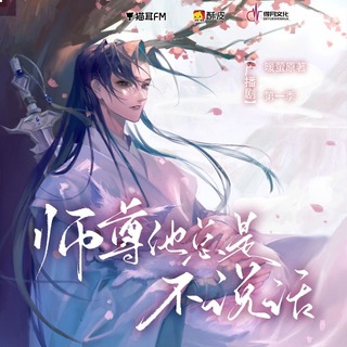 师尊他总是不说话