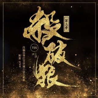 殺破狼 第三季