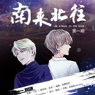 南來北往