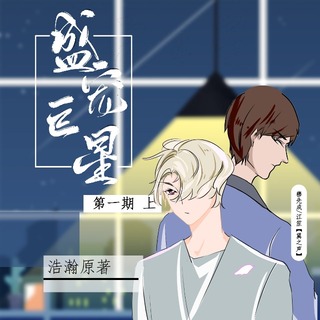 盛寵巨星