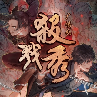 殺戮秀 第一季