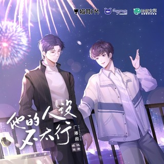 他的人設不太行 第二季