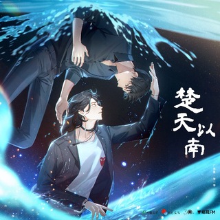 楚天以南 第一季
