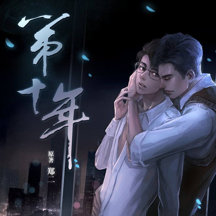 第十年
