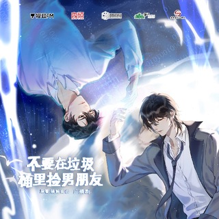 不要在垃圾桶里捡男朋友 第一季