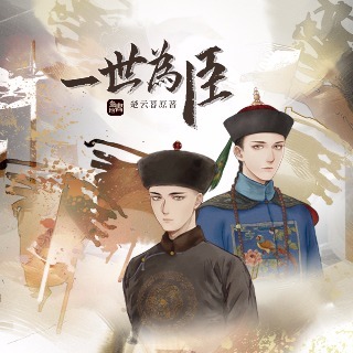一世爲臣 第一季