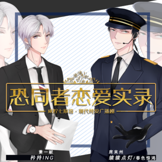 恐同者恋爱实录