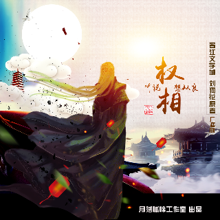 听说权相想从良