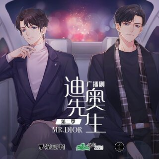 迪奧先生 第二季