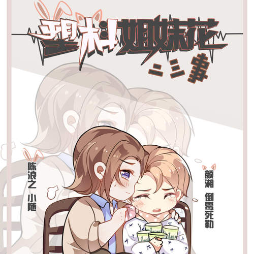 塑料姐妹花二三事