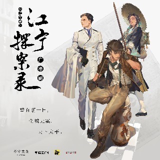 江宁探案录 第一季