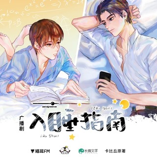 入睡指南