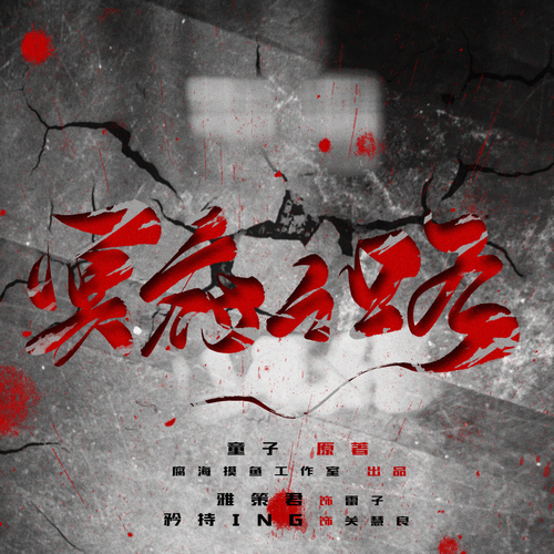 冥府之路