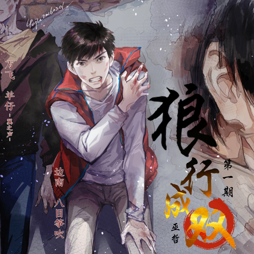 狼行成雙(非商配)