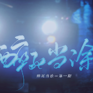 醉死当涂