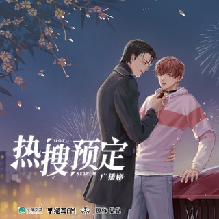 热搜预定