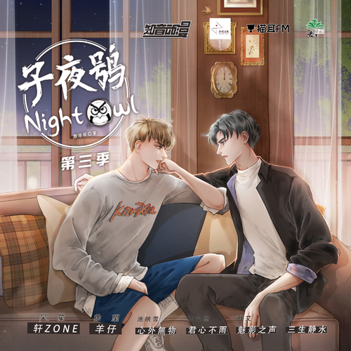 子夜鸮 第三季