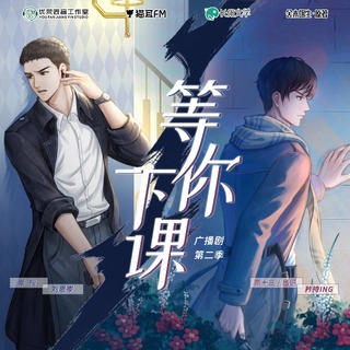 等你下课 第二季