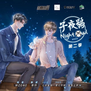 子夜鴞 第二季