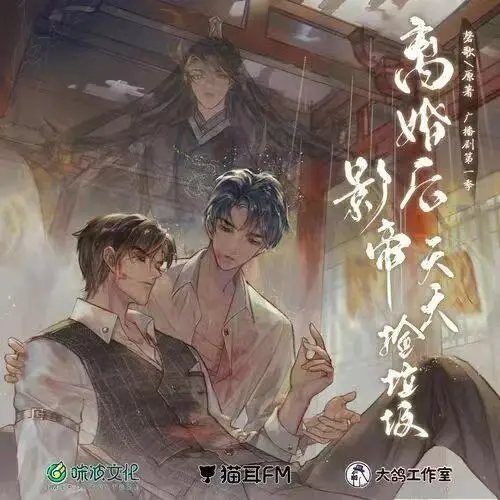 离婚后影帝天天捡垃圾·第一季