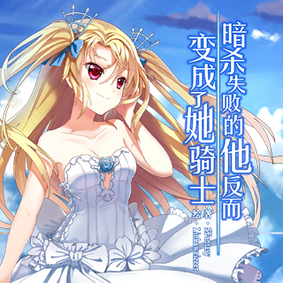 暗殺失敗的他反而變成了她騎士?