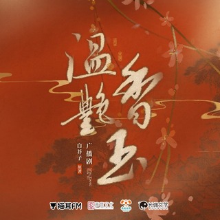 溫香豔玉·第一季