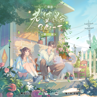 老婆粉瞭解一下 第二季