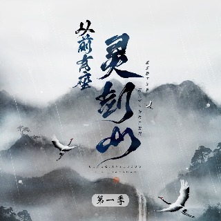 《从前有座灵剑山》 第一季
