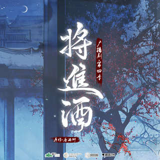 將進酒 第四季(上)