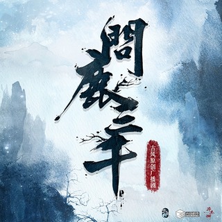 問鹿三千 第一季