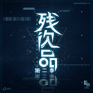 残次品  第二季