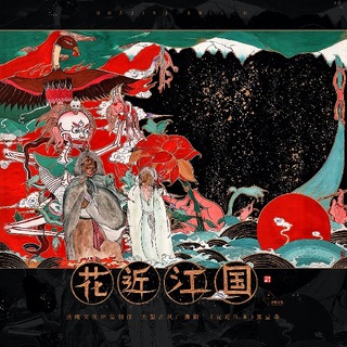 花近江國 第一季