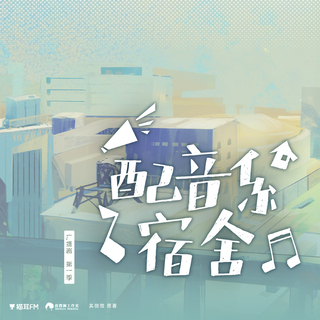 配音系宿舍